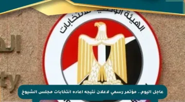 عاجل اليوم.. مؤتمر رسمي لإعلان نتيجة إعادة انتخابات مجلس الشيوخ